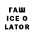 ГАШИШ ice o lator Danilo Vieira